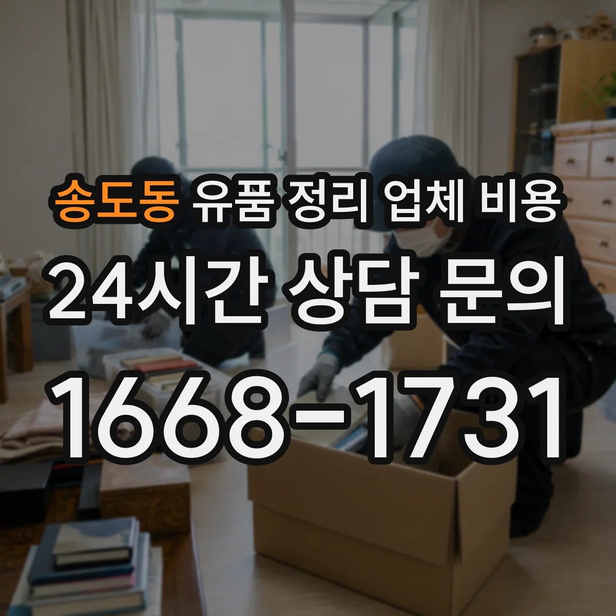 송도동 유품 정리 업체 비용 긴급 일정 포함 견적 문의 시 준비할 정보