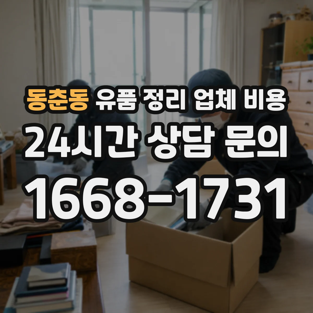 동춘동 유품 정리 업체 비용 견적서에 자주 보이는 세부 항목