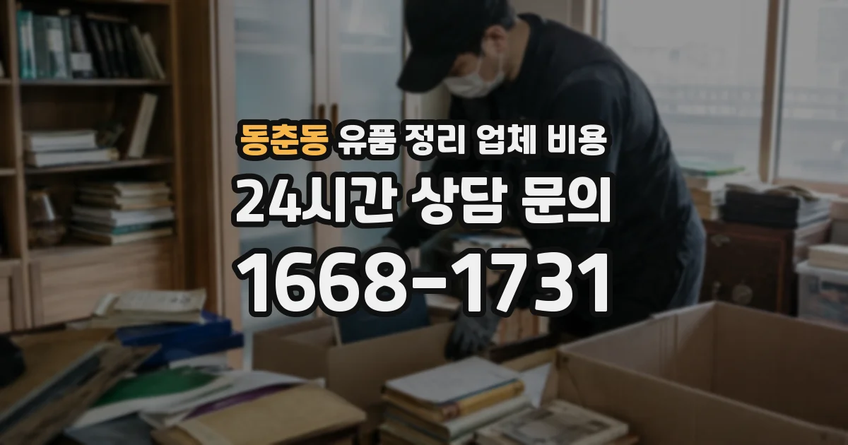 동춘동 유품 정리 업체 비용