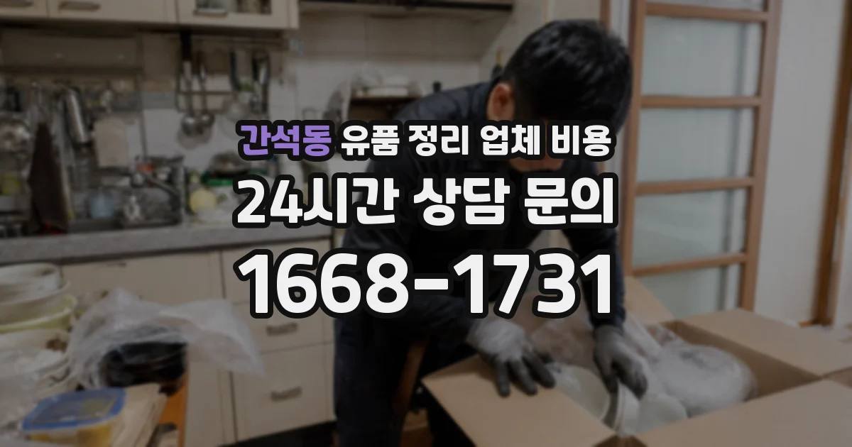 간석동 유품 정리 업체 비용