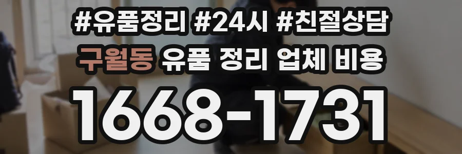 구월동 유품 정리 업체 비용