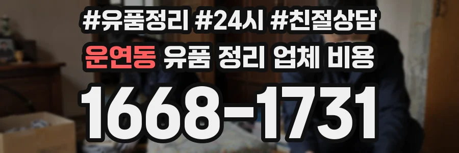 운연동 유품 정리 업체 비용