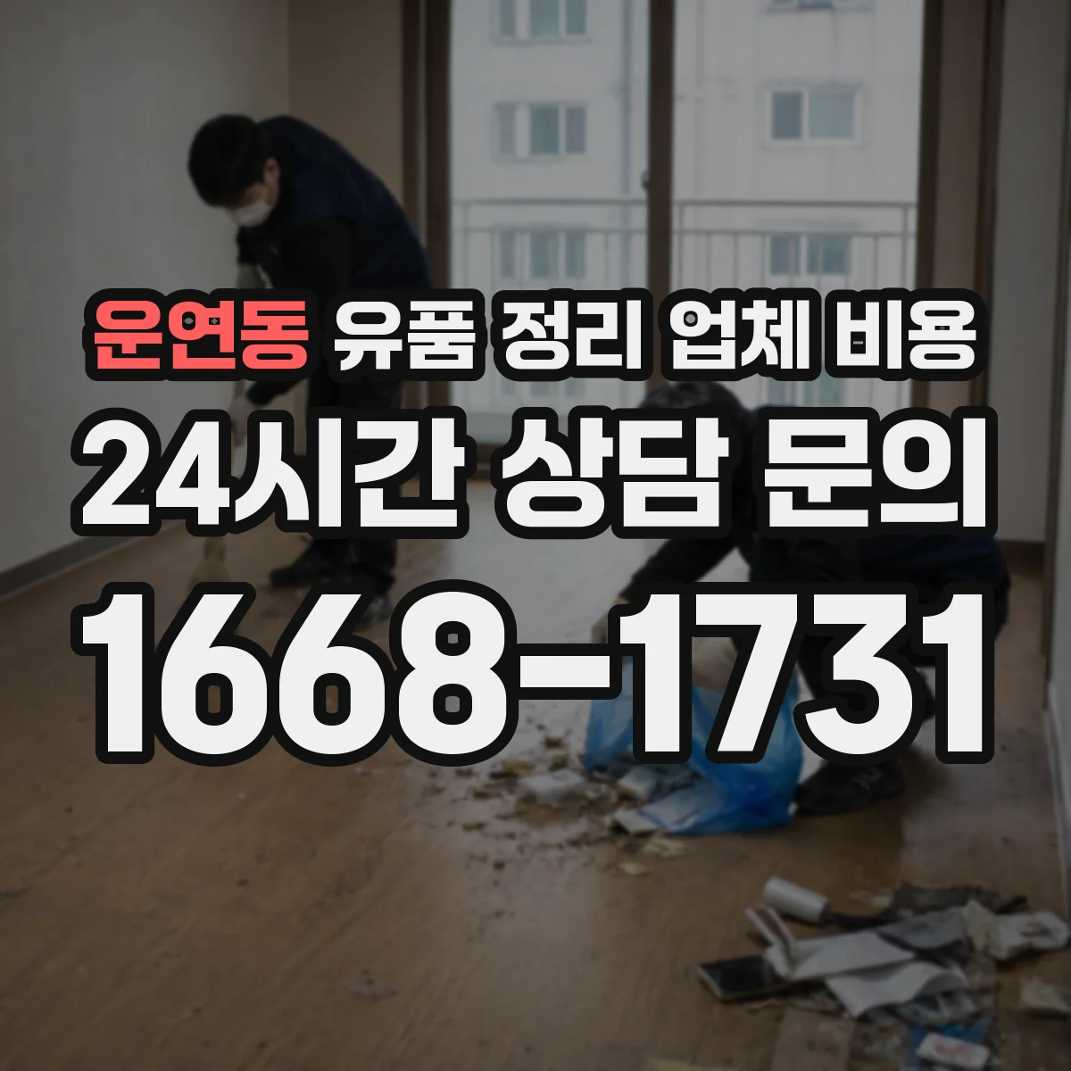 운연동 유품 정리 업체 비용