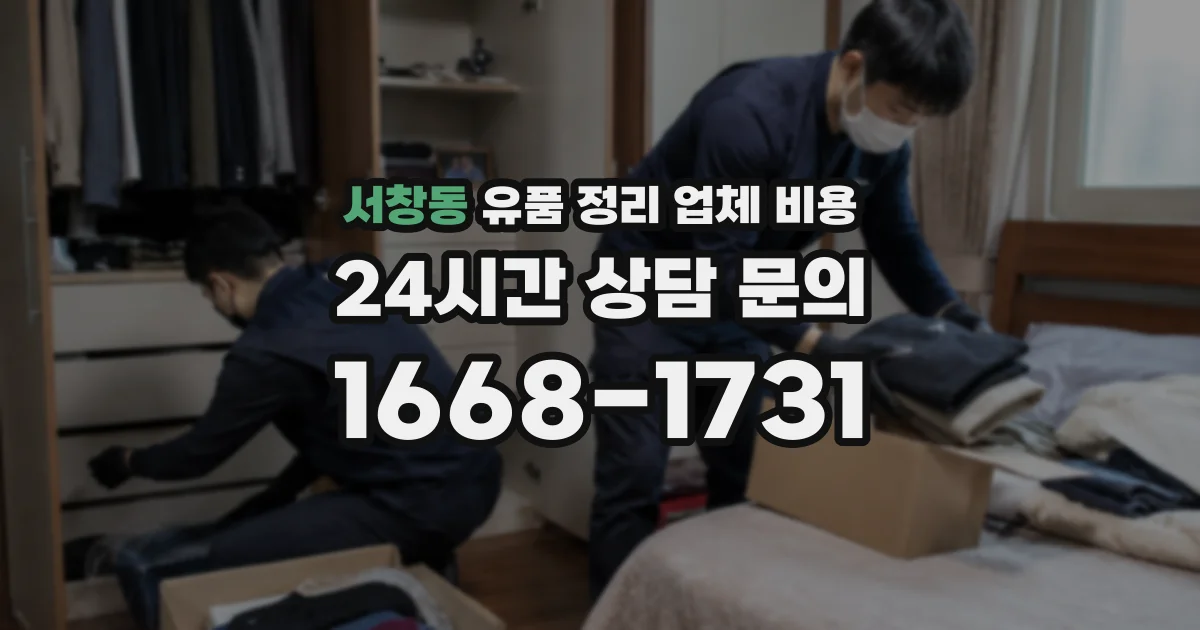 서창동 유품 정리 업체 비용