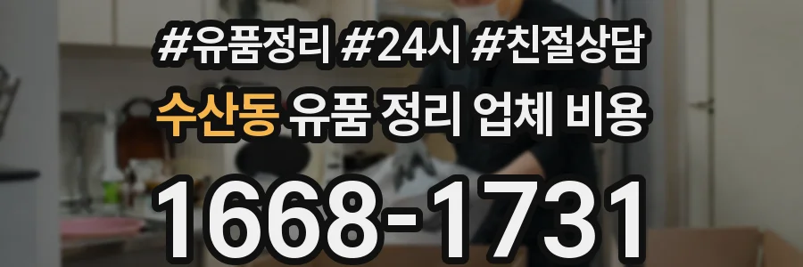 수산동 유품 정리 업체 비용