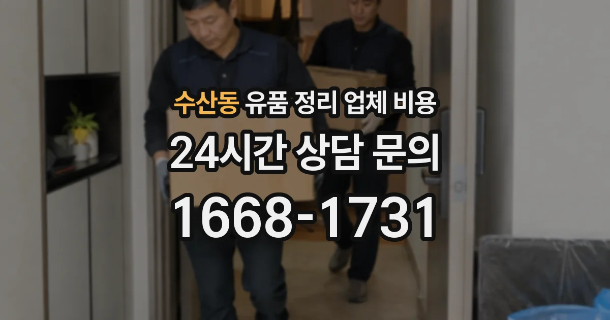수산동 유품 정리 업체 비용