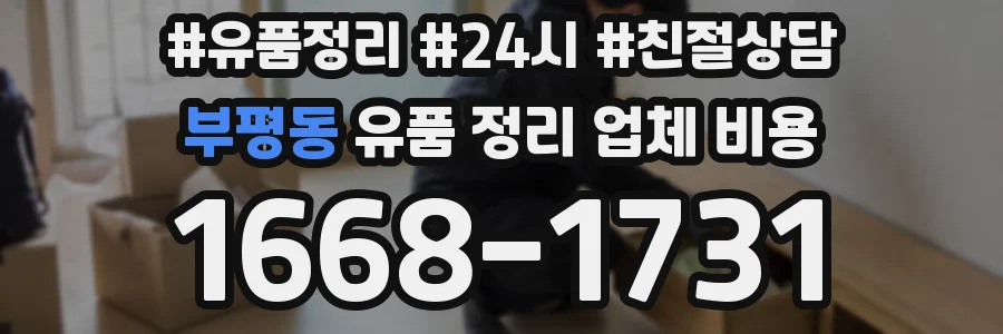 부평동 유품 정리 업체 비용