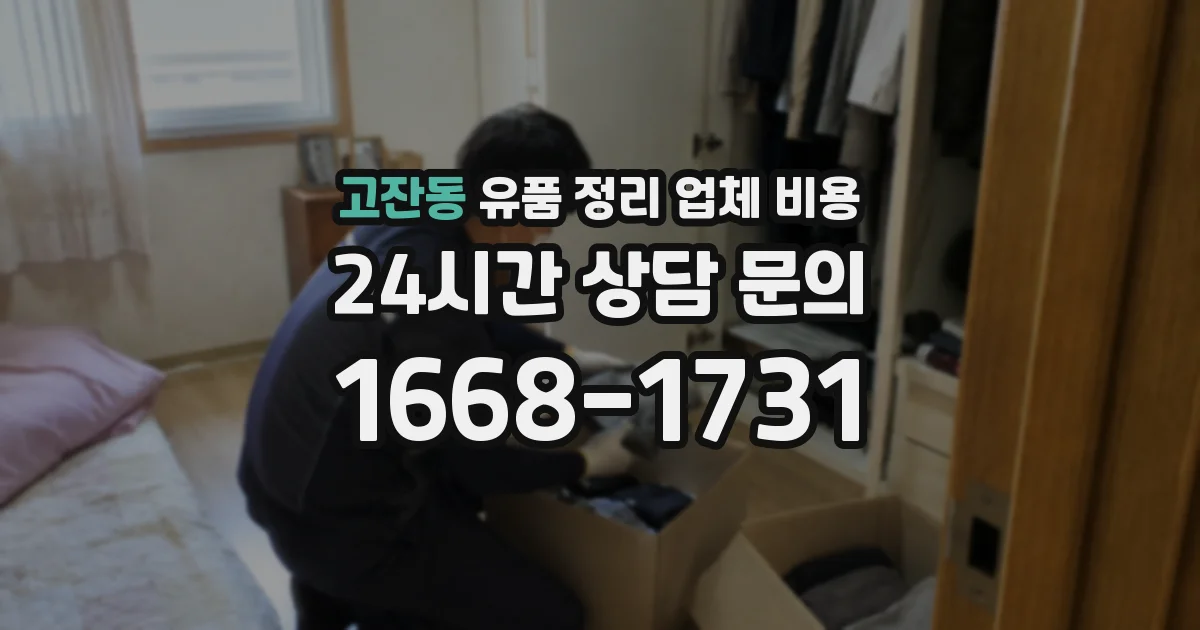 고잔동 유품 정리 업체 비용