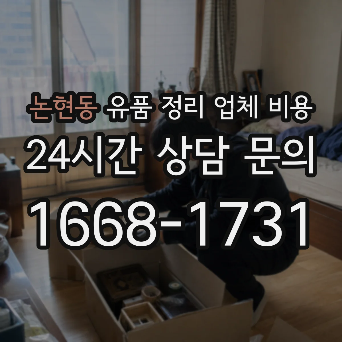 논현동 유품 정리 업체 비용