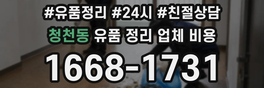 청천동 유품 정리 업체 비용