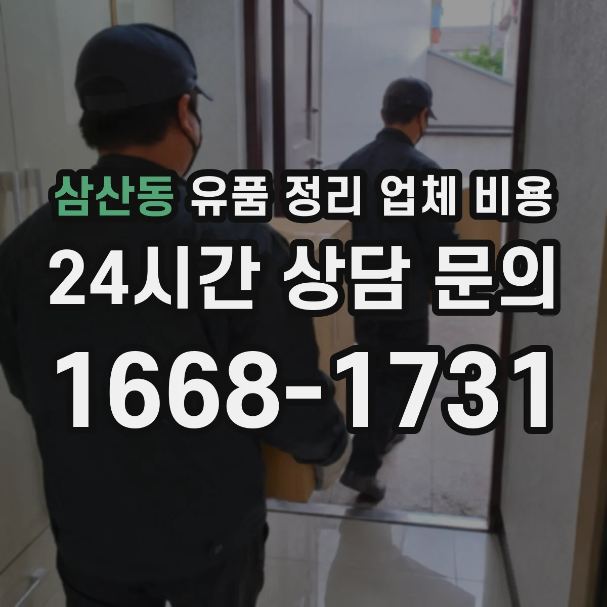 삼산동 유품 정리 업체 비용