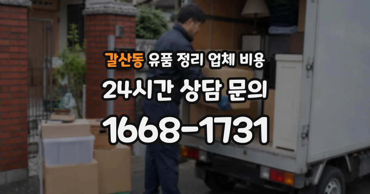 갈산동 유품 정리 업체 비용
