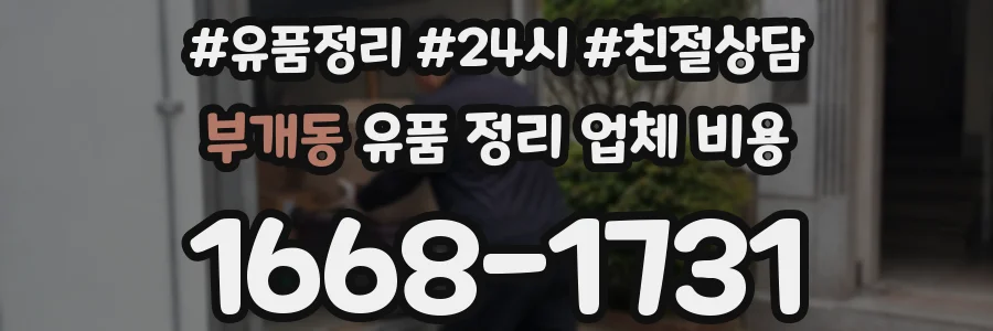부개동 유품 정리 업체 비용