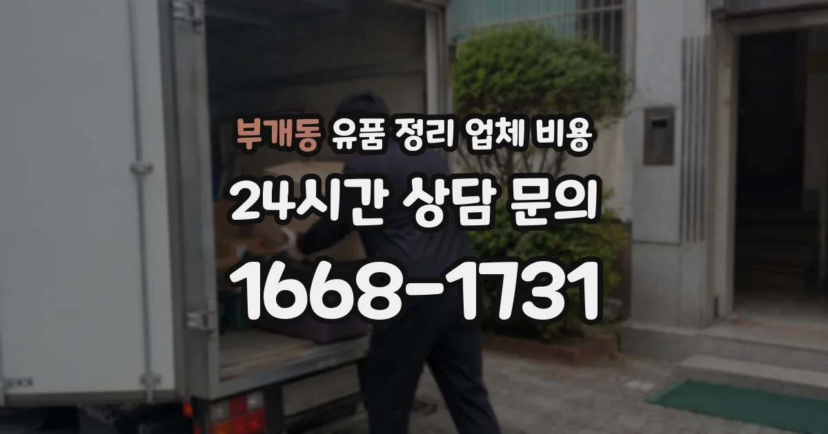 부개동 유품 정리 업체 비용