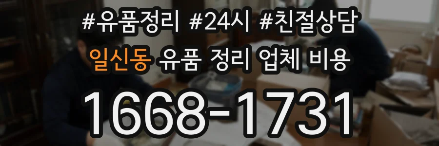 일신동 유품 정리 업체 비용
