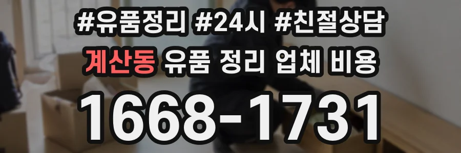 계산동 유품 정리 업체 비용