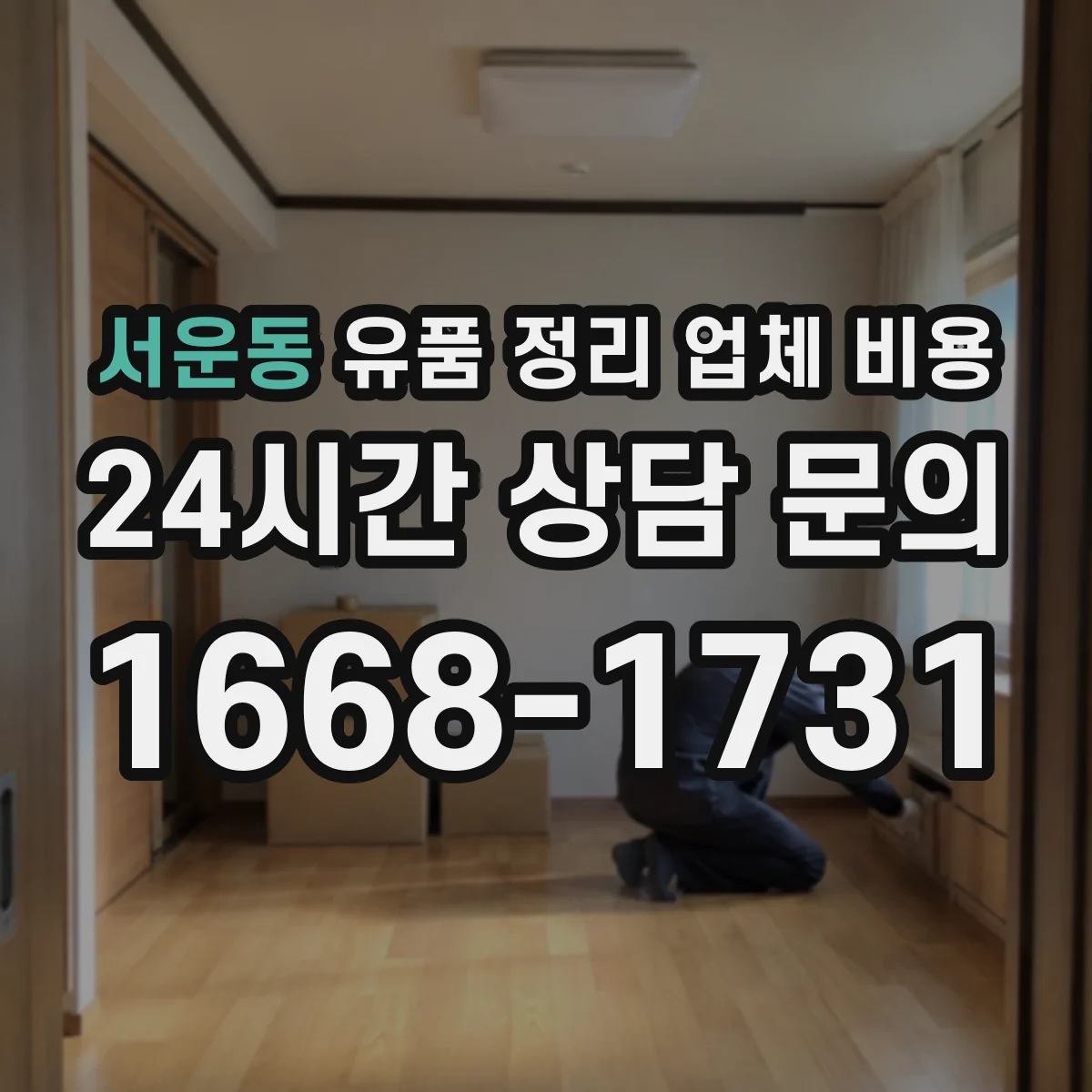 서운동 유품 정리 업체 비용