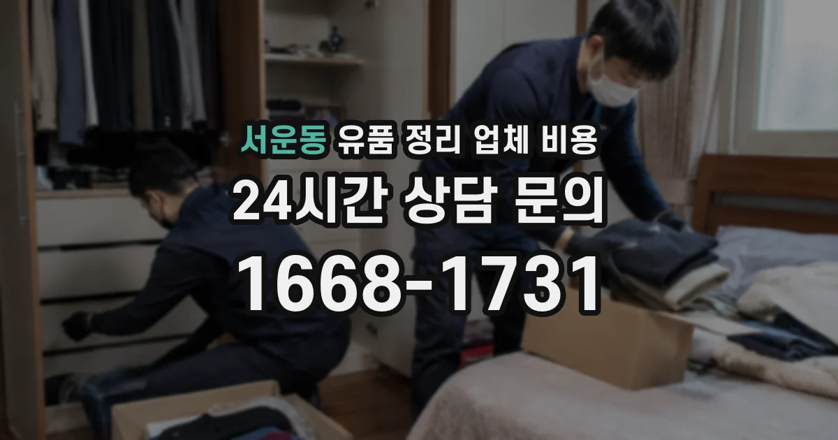서운동 유품 정리 업체 비용