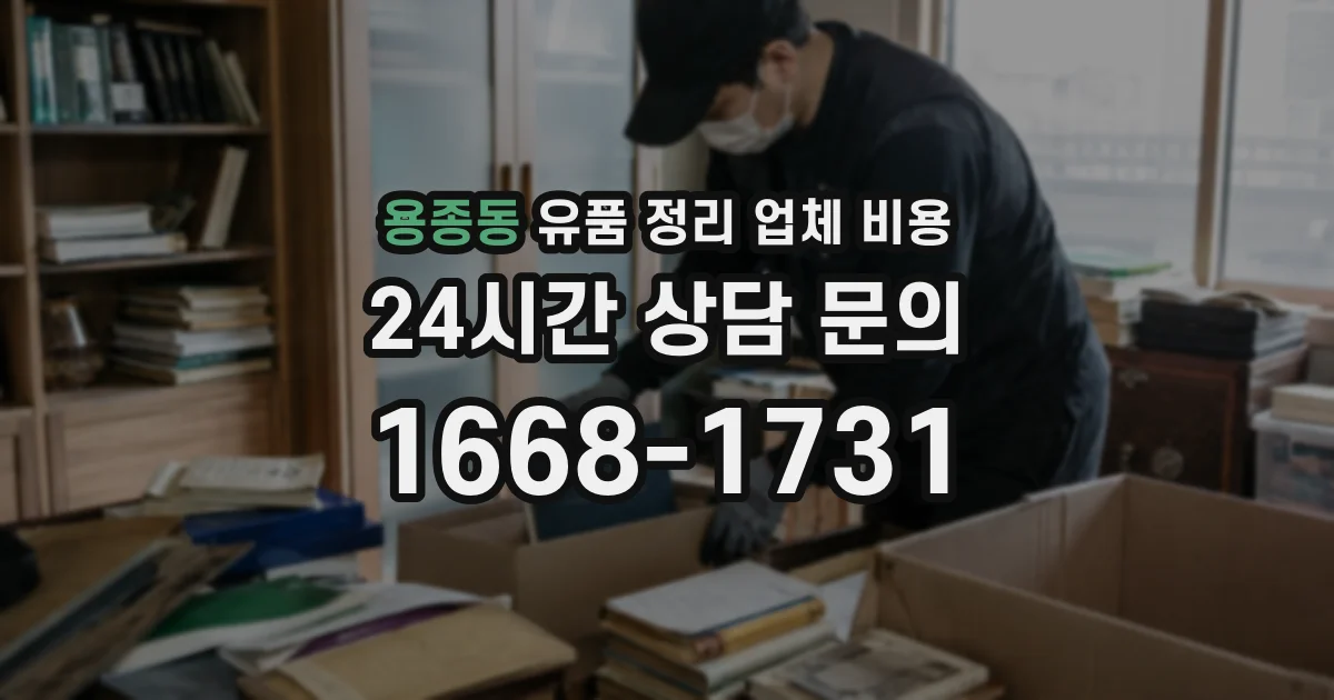 용종동 유품 정리 업체 비용