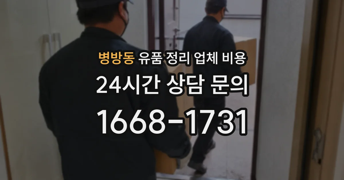 병방동 유품 정리 업체 비용