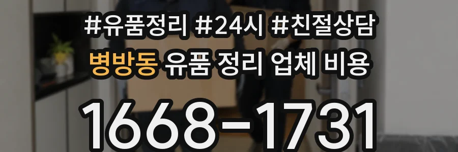병방동 유품 정리 업체 비용