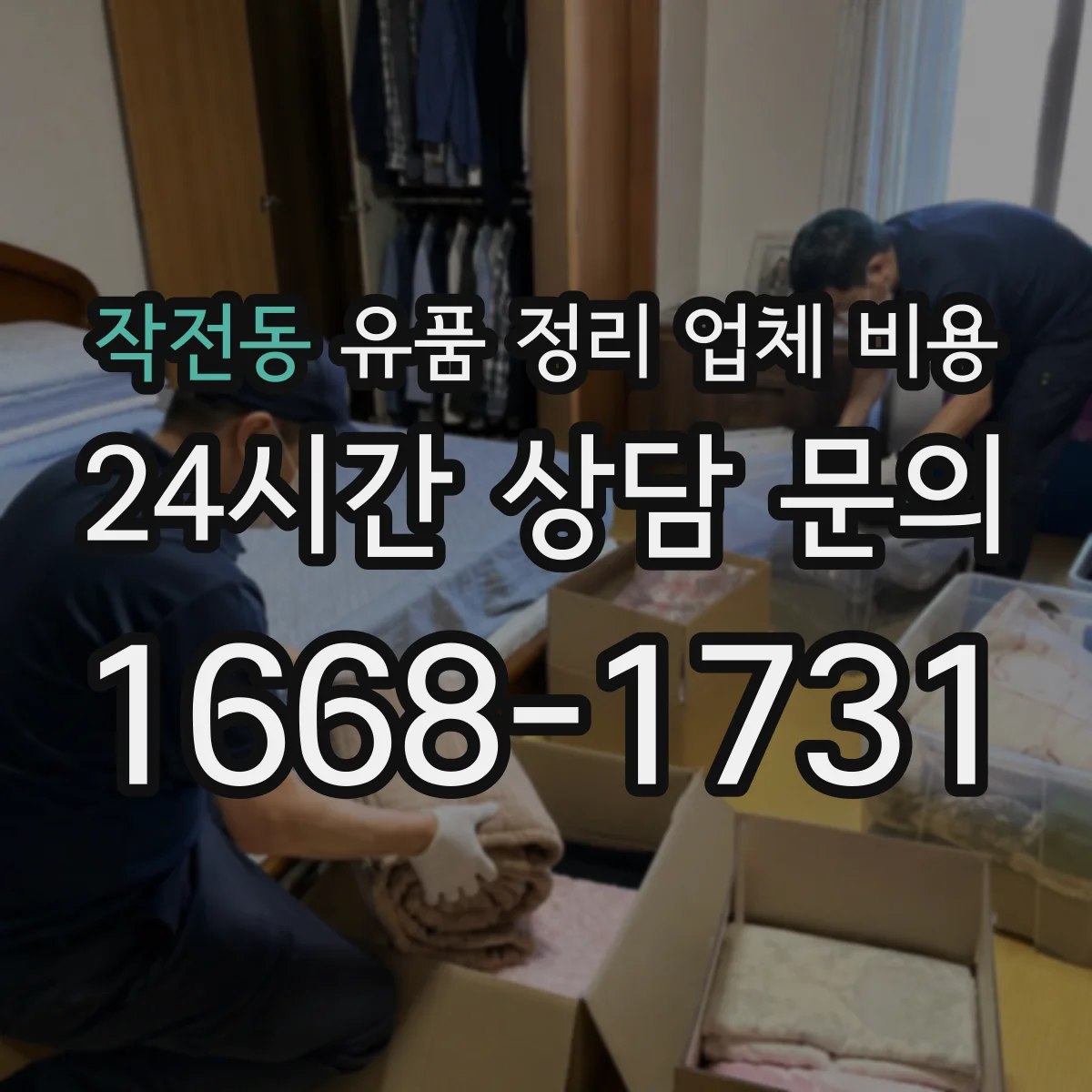 작전동 유품 정리 업체 비용
