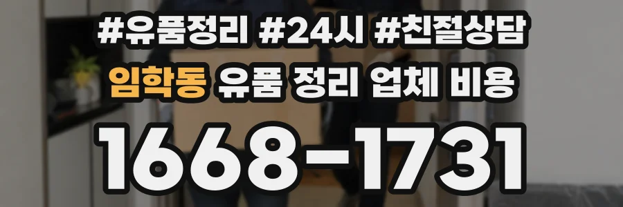 임학동 유품 정리 업체 비용