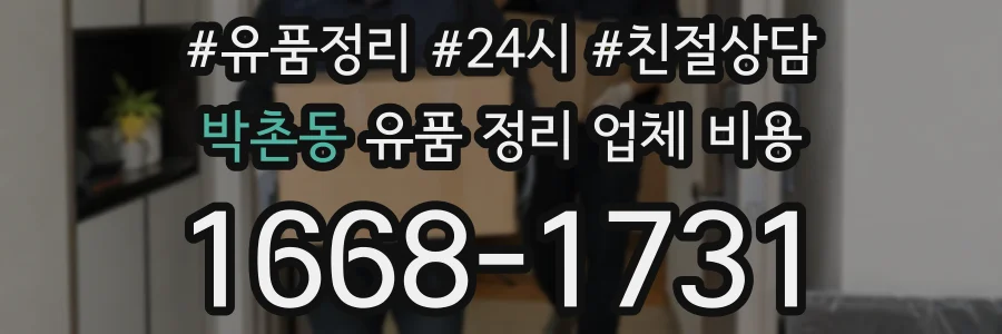 박촌동 유품 정리 업체 비용