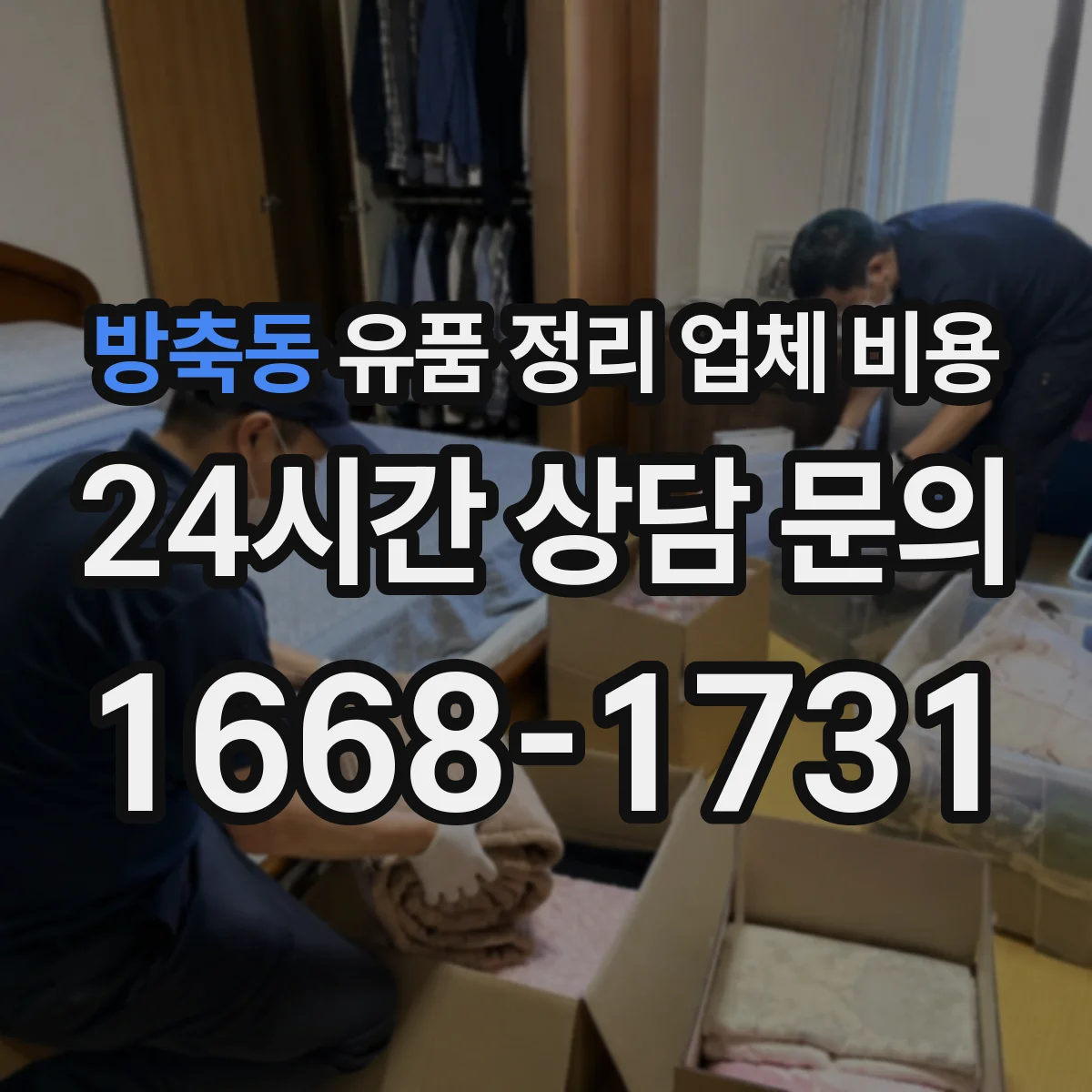 방축동 유품 정리 업체 비용 결제 방식에 따른 환불 비용