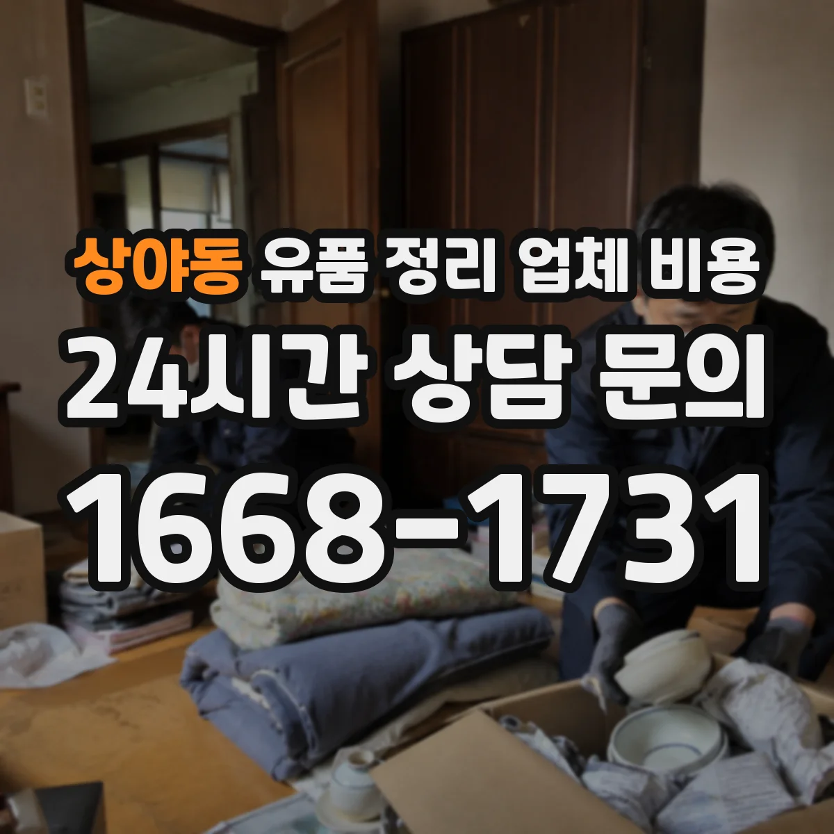 상야동 유품 정리 업체 비용 계약 전 보증금 환불 조건