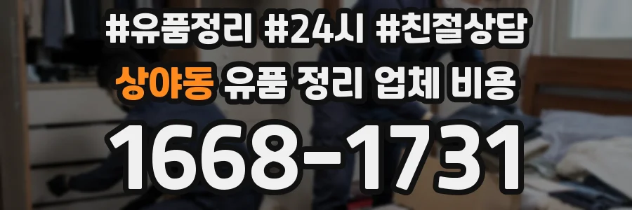 상야동 유품 정리 업체 비용