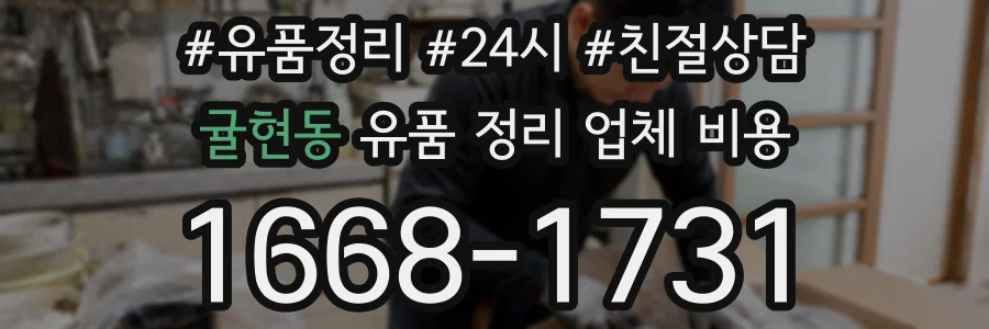 귤현동 유품 정리 업체 비용