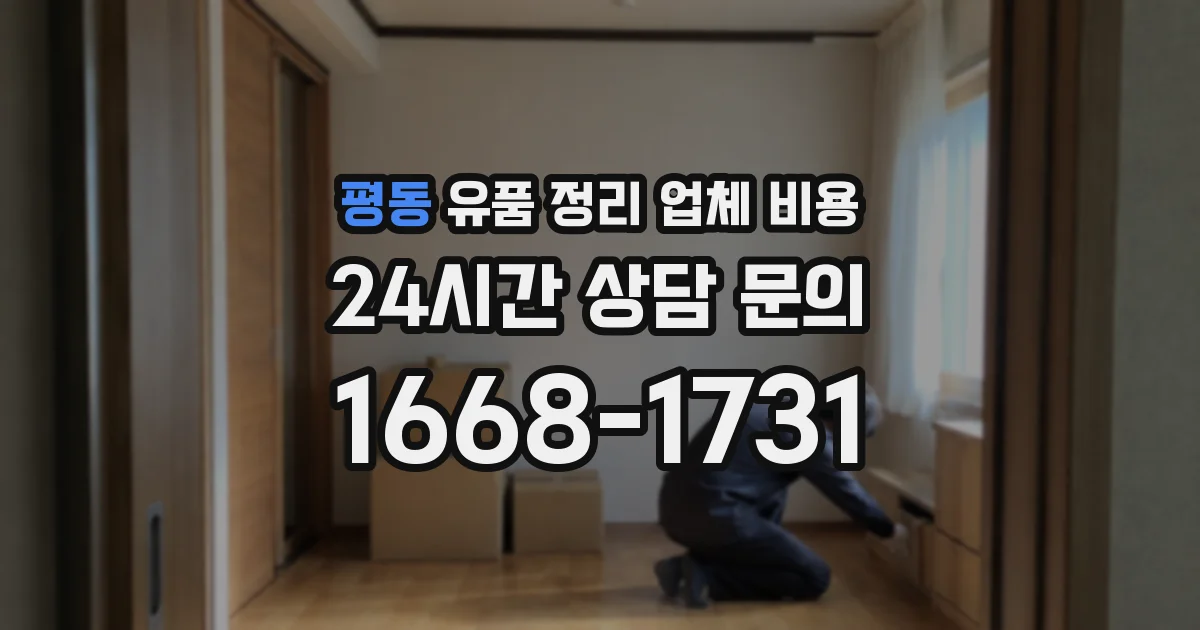 평동 유품 정리 업체 비용
