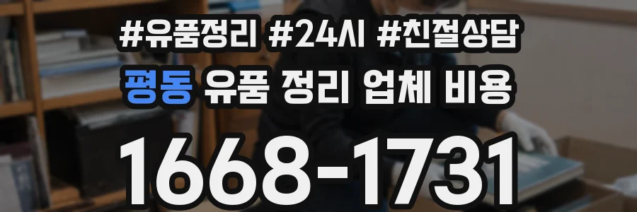 평동 유품 정리 업체 비용
