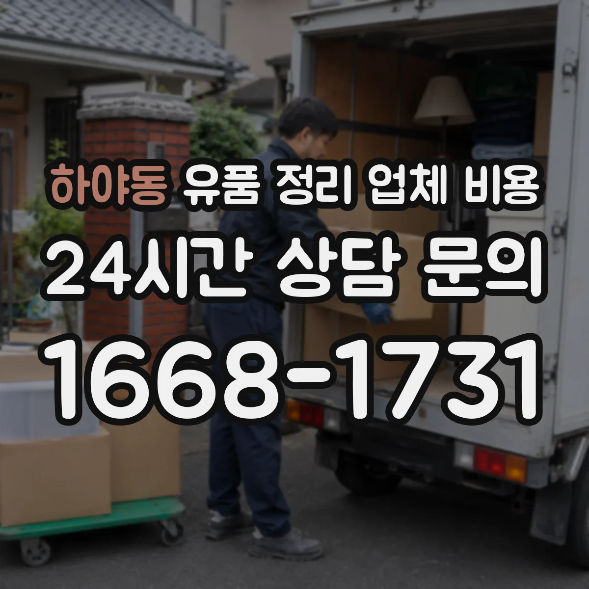 하야동 유품 정리 업체 비용 주택 형태별 반출·운반 인력비 차이