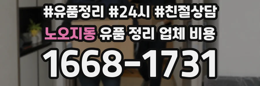 노오지동 유품 정리 업체 비용