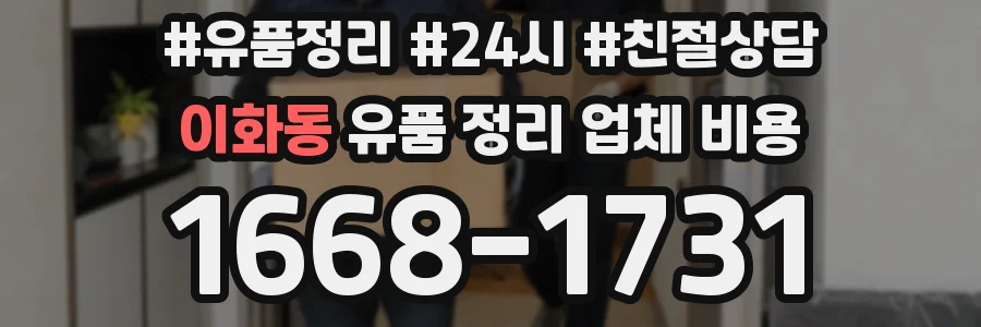 이화동 유품 정리 업체 비용