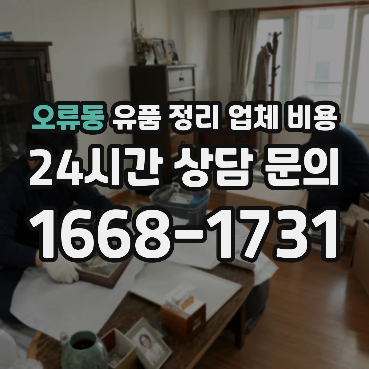 오류동 유품 정리 업체 비용 빠른 처리 요청에 따른 추가 인건비 안내