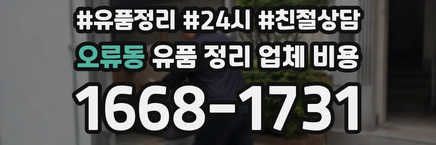 오류동 유품 정리 업체 비용