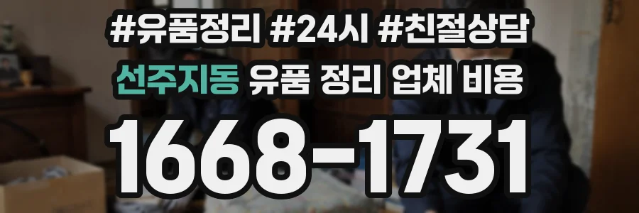 선주지동 유품 정리 업체 비용