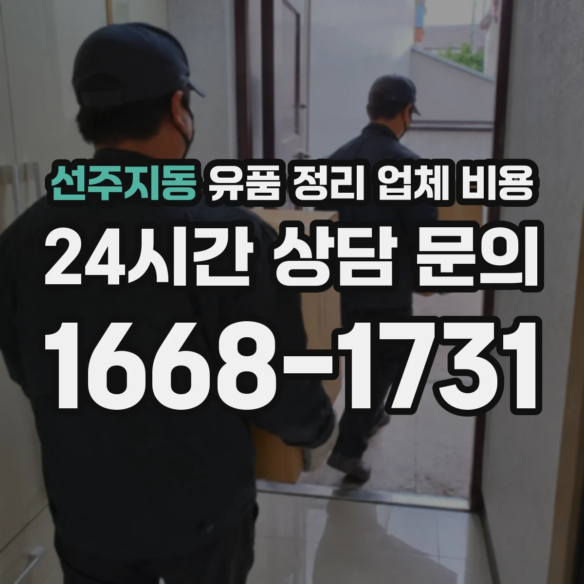 선주지동 유품 정리 업체 비용