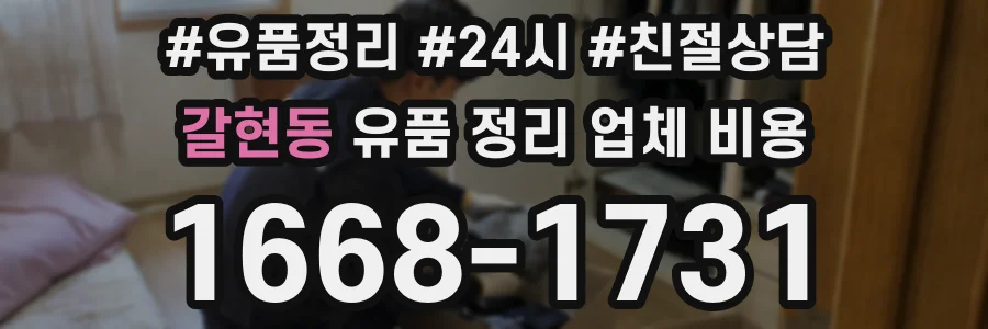 갈현동 유품 정리 업체 비용