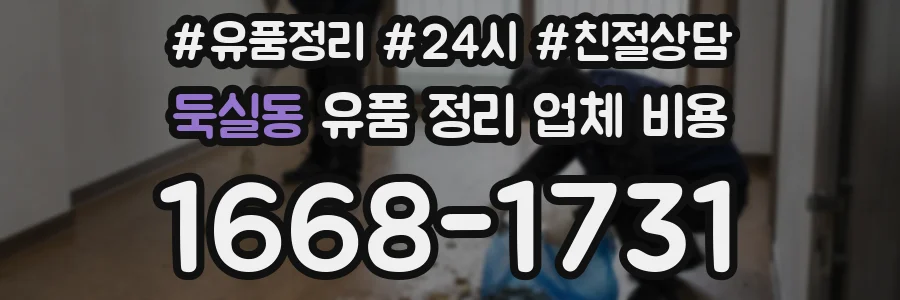 둑실동 유품 정리 업체 비용