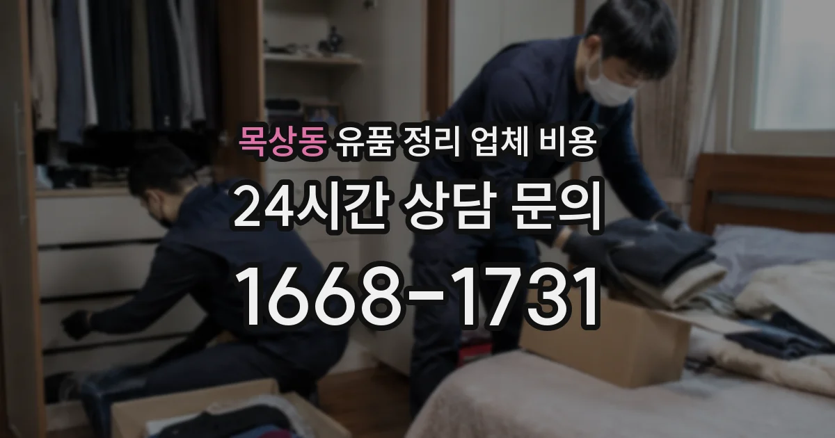 목상동 유품 정리 업체 비용