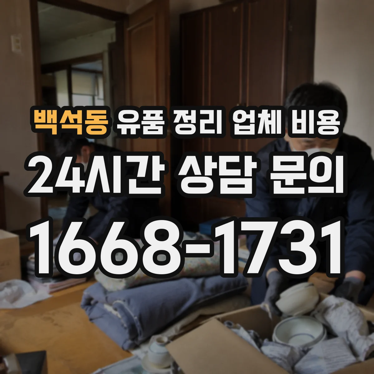 백석동 유품 정리 업체 비용 집기분해 장비 투입에 따른 추가요금