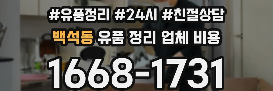 백석동 유품 정리 업체 비용