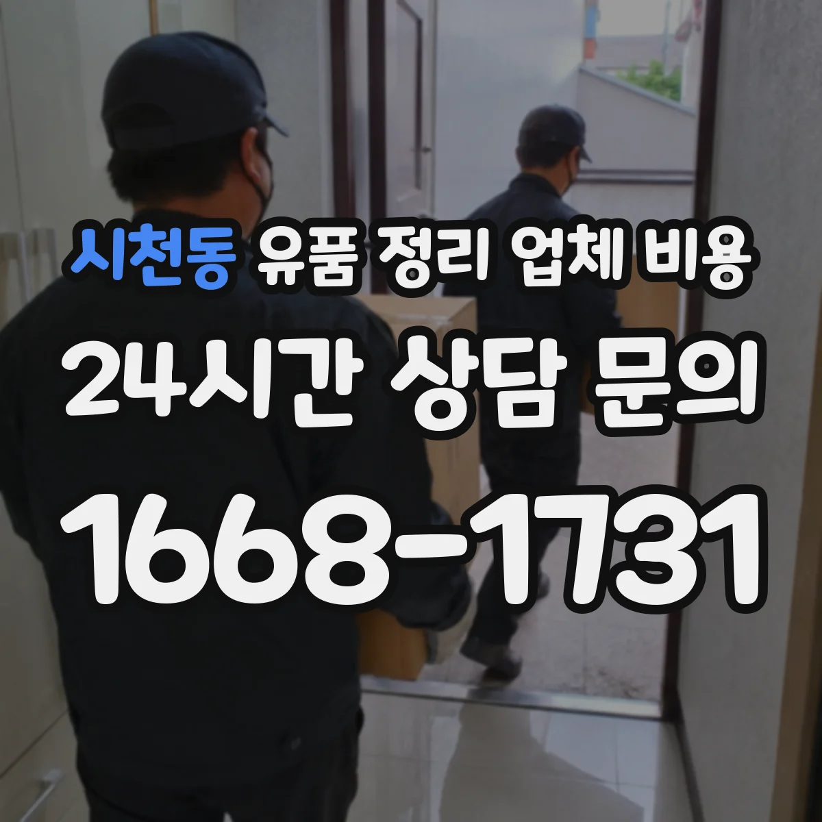 시천동 유품 정리 업체 비용 당장 방문 필요할 때 현장 출장비 항목
