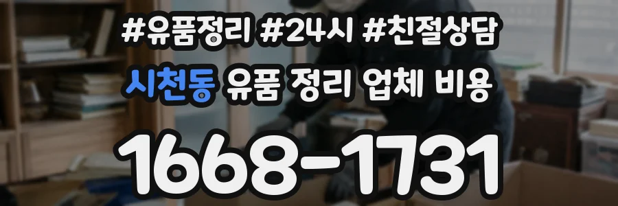 시천동 유품 정리 업체 비용