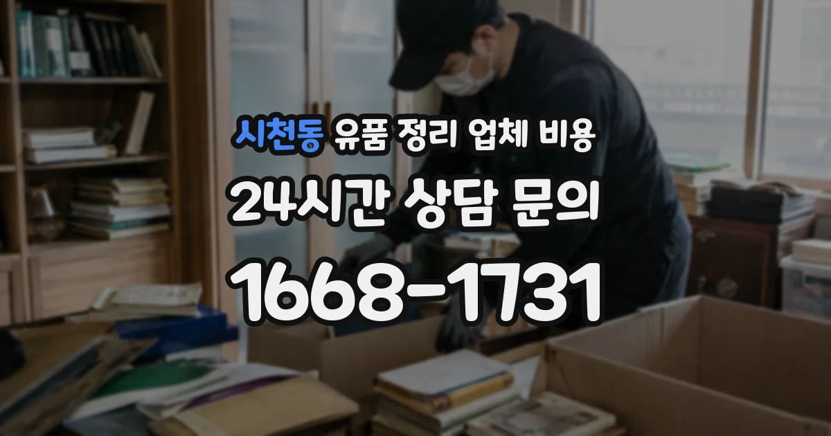 시천동 유품 정리 업체 비용