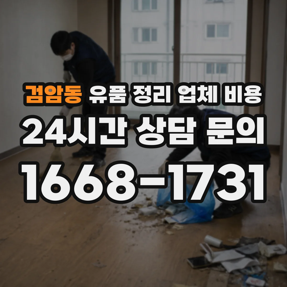 검암동 유품 정리 업체 비용